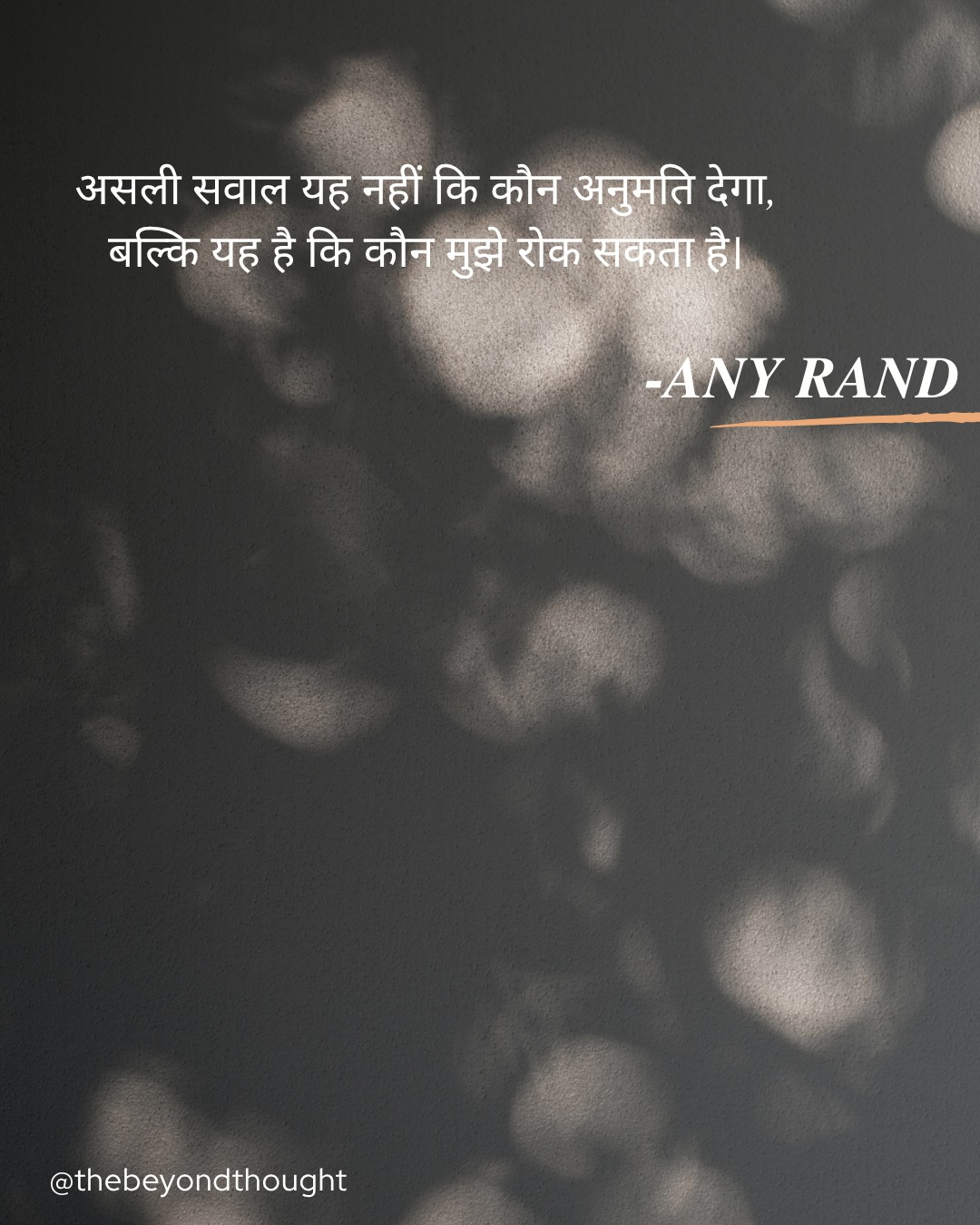 कौन मुझे रोक सकता है?