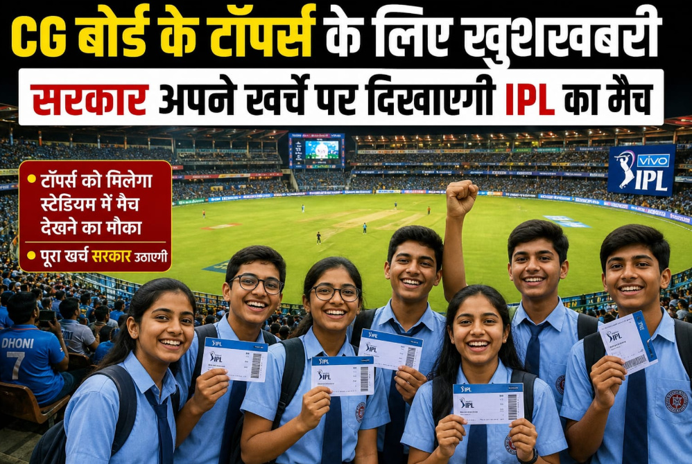 CG Board Toppers के लिए बड़ी सौगात: सरकार अपने खर्च पर दिखाएगी IPL मैच, स्टेडियम में मिलेगा मौका