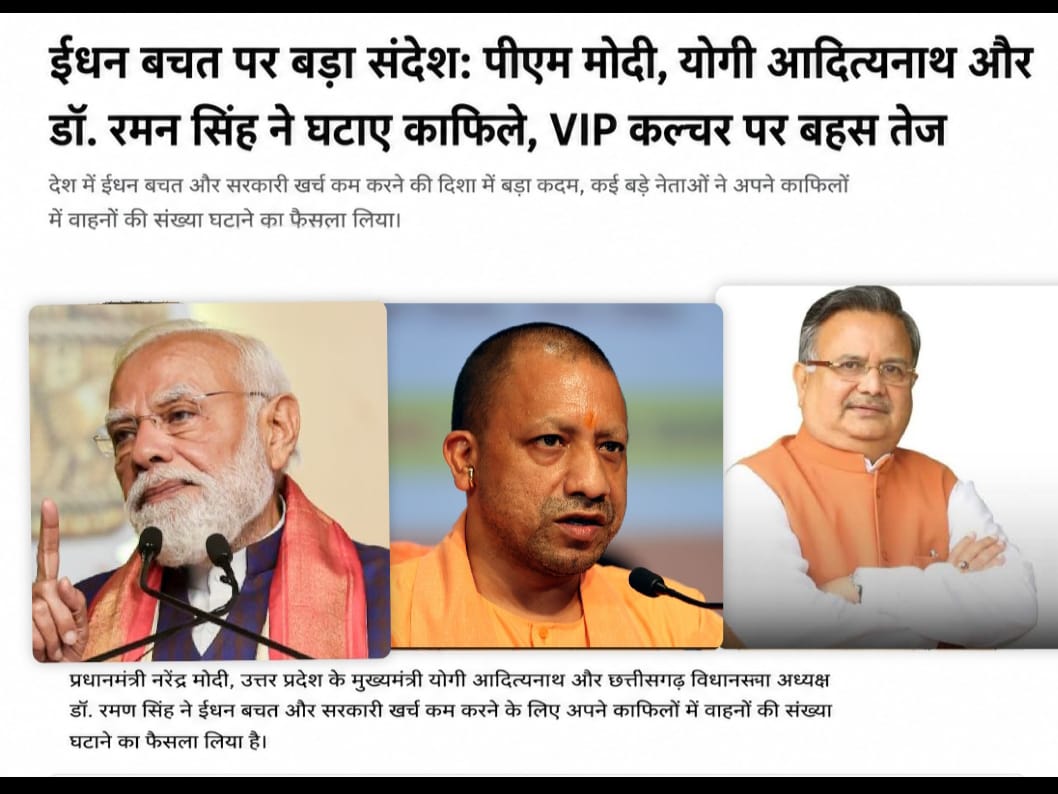 ईंधन बचत पर बड़ा संदेश: पीएम मोदी, योगी आदित्यनाथ और डॉ. रमन सिंह ने घटाए काफिले, अब VIP कल्चर पर बहस तेज