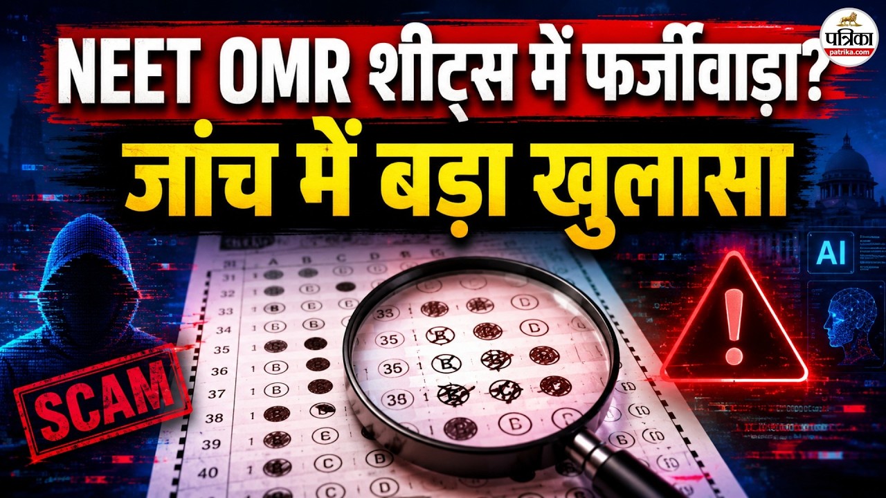 NEET UG 2026: वायरल OMR शीट पर NTA की चेतावनी, AI से तैयार फर्जी दस्तावेजों से रहें सतर्क